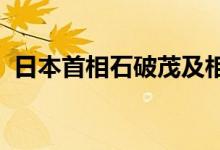 日本首相石破茂及相关政治团体再次被检举