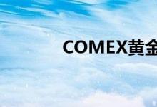 COMEX黄金期货收跌0.55%