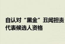 自认对“黑金”丑闻担责，岸田文雄辞任日众议院选举比例代表候选人资格