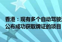 香港：现有多个自动驾驶汽车项目正在推进，预计年底前将公布成功获取牌证的项目