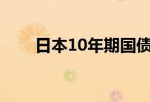 日本10年期国债收益率升至0.955%