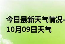 今日最新天气情况-蚌埠天气预报蚌埠2024年10月09日天气