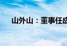 山外山：董事任应祥因酒驾被判处拘役