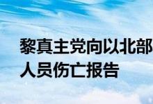 黎真主党向以北部发射约40枚火箭弹，暂无人员伤亡报告