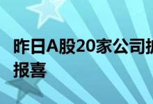 昨日A股20家公司披露三季度业绩预告，全部报喜