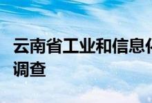 云南省工业和信息化厅党组书记寇杰接受审查调查