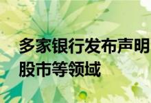 多家银行发布声明：严禁信贷资金流入房市 股市等领域