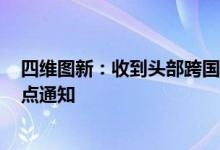 四维图新：收到头部跨国车企下属智能系统供应商C公司定点通知