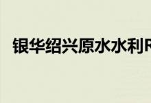 银华绍兴原水水利REIT将于10月15日询价