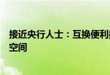 接近央行人士：互换便利操作灵活，工具未来将有很大发挥空间