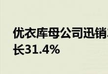 优衣库母公司迅销2024财年营业利润同比增长31.4%