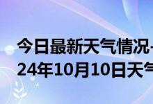 今日最新天气情况-彭山天气预报眉山彭山2024年10月10日天气