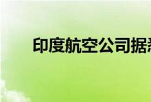 印度航空公司据悉订购85架空客飞机