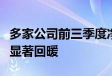 多家公司前三季度净利大增，农化航运等行业显著回暖