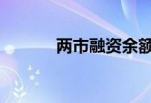 两市融资余额增加398.42亿元