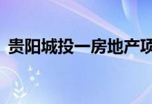 贵阳城投一房地产项目获批15亿元融资授信