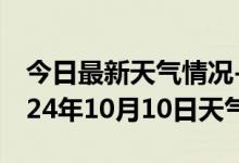 今日最新天气情况-沾益天气预报曲靖沾益2024年10月10日天气