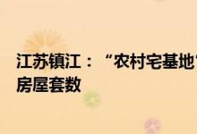 江苏镇江：“农村宅基地”不纳入计算住房公积金使用时的房屋套数