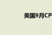 美国9月CPI同比上升2.4%