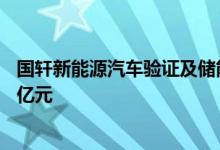 国轩新能源汽车验证及储能研发基地项目开工，总投资约10亿元