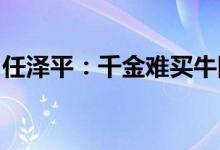 任泽平：千金难买牛回头，倒车接人后再出发