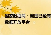 国家数据局：我国已经有243个省级和城市的地方政府上线数据开放平台