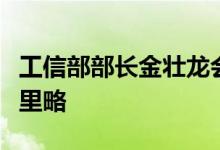 工信部部长金壮龙会见哥伦比亚外交部部长穆里略