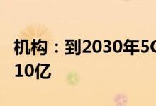 机构：到2030年5G RedCap连接数将达到近10亿