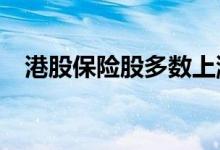 港股保险股多数上涨，新华保险涨超12%