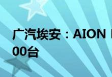 广汽埃安：AION RT车型国庆假期订单超9000台