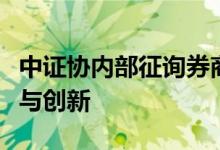 中证协内部征询券商意见，推动自律规则优化与创新