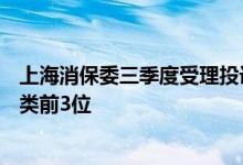 上海消保委三季度受理投诉7万余件，家居 服饰 家电排商品类前3位