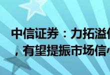 中信证券：力拓溢价收购锂矿厂商Arcadium，有望提振市场信心