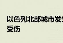 以色列北部城市发生持刀袭击事件，已致6人受伤