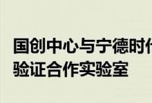 国创中心与宁德时代将联合挂牌车规芯片测评验证合作实验室