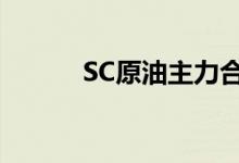 SC原油主力合约日内涨幅达2%