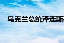 乌克兰总统泽连斯基会见英国首相斯塔默