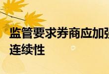 监管要求券商应加强交易系统运维，保障交易连续性