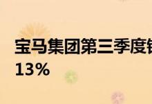 宝马集团第三季度销售540882辆，同比下降13%