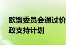 欧盟委员会通过价值18亿欧元对摩尔多瓦财政支持计划