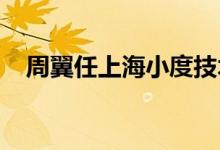 周翼任上海小度技术有限公司法定代表人