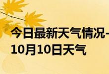 今日最新天气情况-哈密天气预报哈密2024年10月10日天气