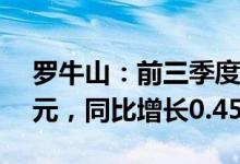 罗牛山：前三季度累计生猪销售收入9.81亿元，同比增长0.45%