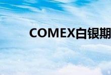 COMEX白银期货短线拉升涨超1%