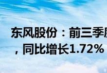 东风股份：前三季度汽车累计销量11.56万辆，同比增长1.72%