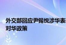 外交部回应尹锡悦涉华表态：希望韩方奉行积极客观友善的对华政策