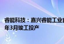 睿能科技：嘉兴睿能工业自动化生产基地初步预计将于2026年3月竣工投产