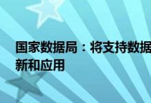 国家数据局：将支持数据加密 可信流通 安全治理等技术创新和应用