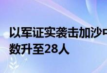 以军证实袭击加沙中部一学校，巴方称死亡人数升至28人