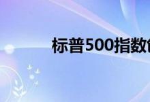 标普500指数创下盘中历史新高